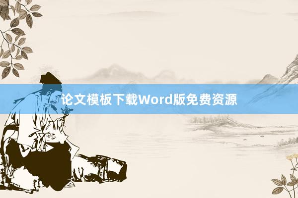 论文模板下载Word版免费资源