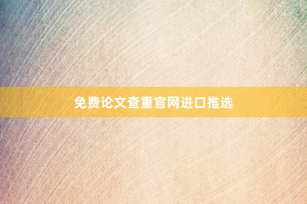 免费论文查重官网进口推选