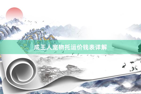成王人宠物托运价钱表详解